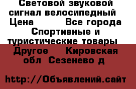 Световой звуковой сигнал велосипедный › Цена ­ 300 - Все города Спортивные и туристические товары » Другое   . Кировская обл.,Сезенево д.